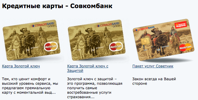 Кредитки Совкомбанка
