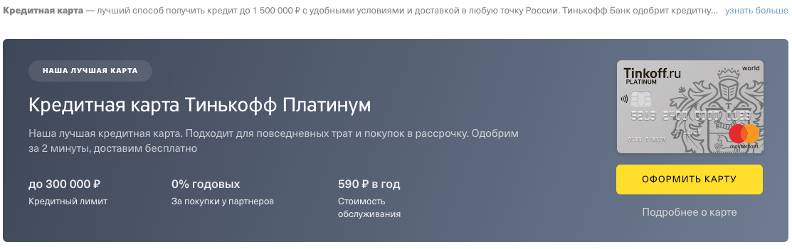 Потребительский кредит Тинькофф до 1,5 млн руб.
